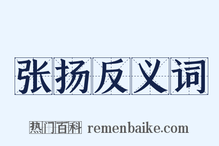 张扬反义词是什么意思的图片